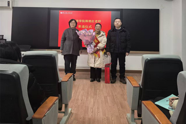 外国语学院举行退休教师荣退仪式
