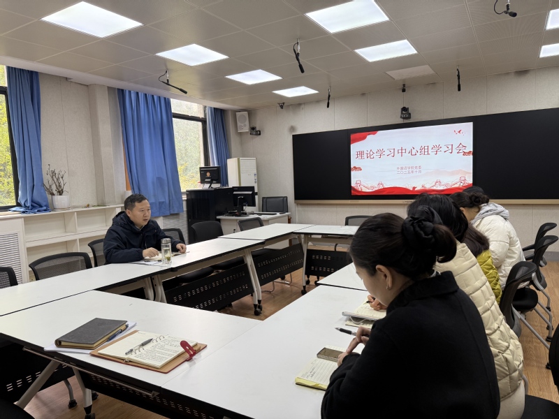 外国语学院召开党委理论学习中心组学习会