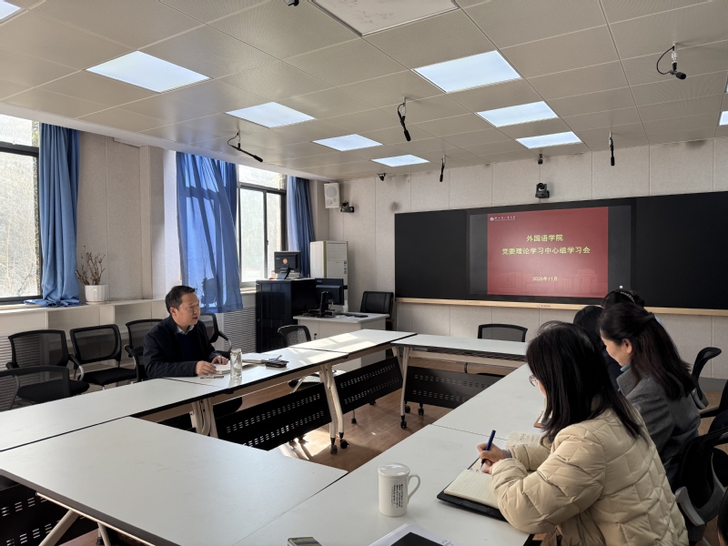 外国语学院召开党委理论学习中心组学习会