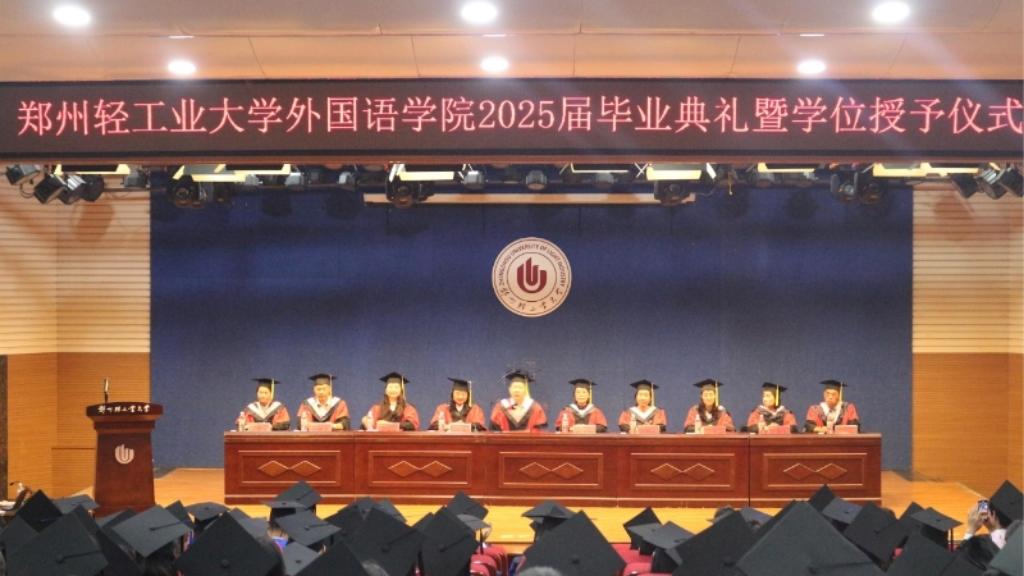 外国语学院隆重举行2025届毕业典礼暨学位授予仪式