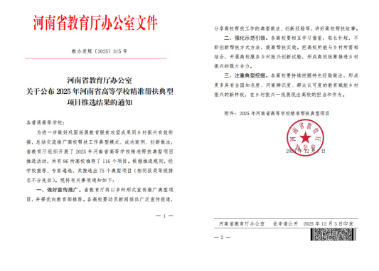 我校“豫见融育·‘七彩梦’兴乡行动”项目荣获 河南省高等学校精准帮扶典型项目二等奖