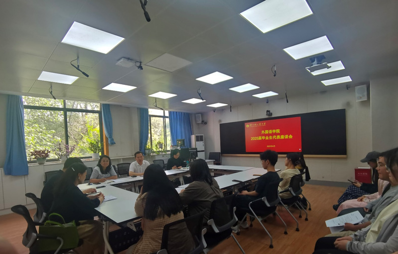 外国语学院召开2025届毕业生座谈会