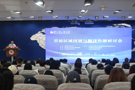 “首届区域国别与翻译传播研讨会”在郑州轻工业大学成功召开