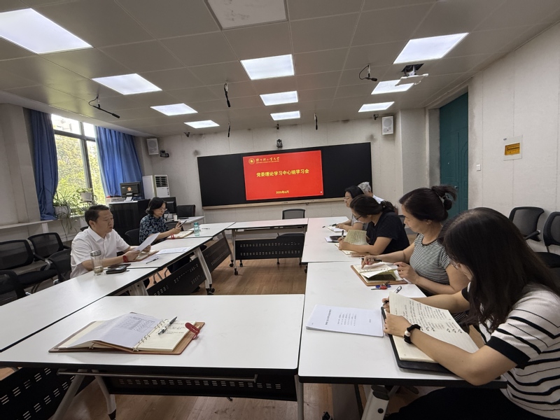 外国语学院召开党委理论学习中心组学习会