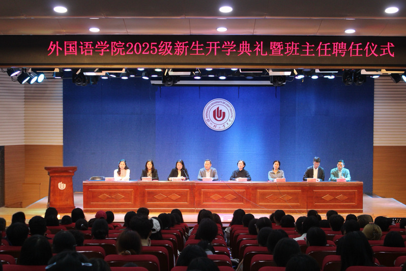外国语学院举行2025级新生开学典礼暨班主任聘任仪式