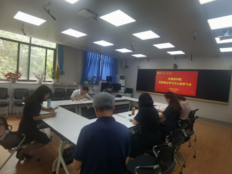 外国语学院召开党委理论学习中心组学习会