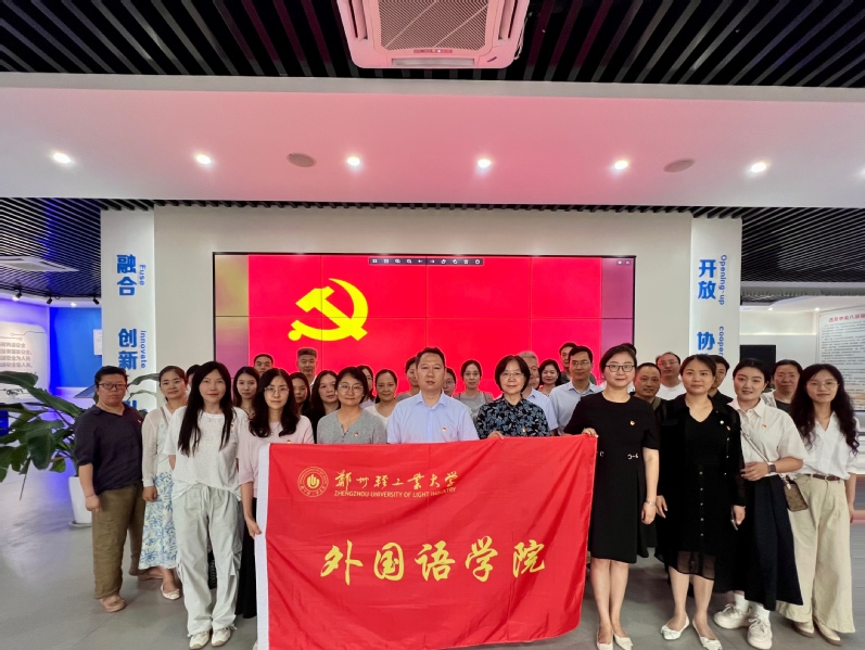 外国语学院组织教工党员参观深入贯彻中央八项规定精神学习教育体验馆