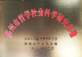 喜讯：我校黄河文化域外传播研究中心被授予郑州市第二批哲学社会科学研究基地