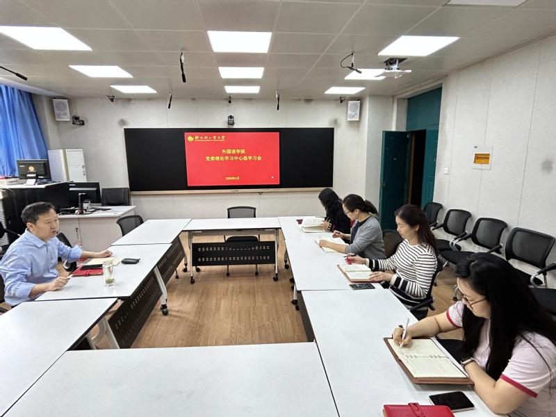 外国语学院召开党委理论学习中心组学习会