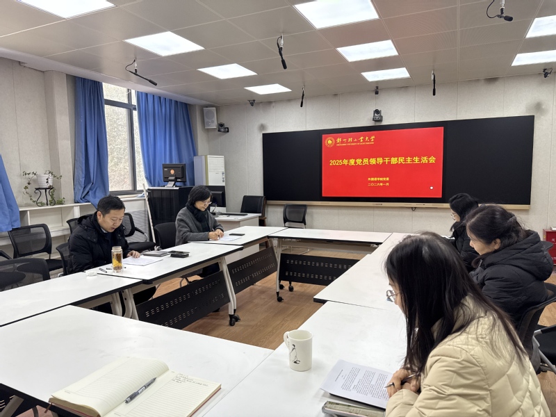 外国语学院召开2025年度党员领导干部民主生活会