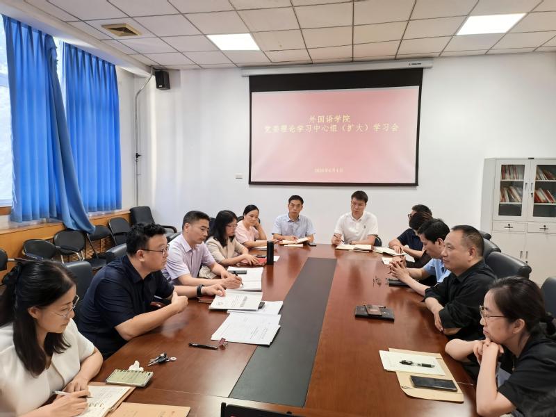外国语学院党委召开理论学习中心组（扩大）学习会