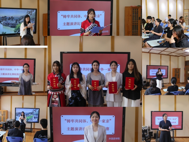 以青春之声铸共同体 以赤子之心颂中华情 ——外国语学院举办“铸牢共同体，中华一家亲”主题演讲比赛