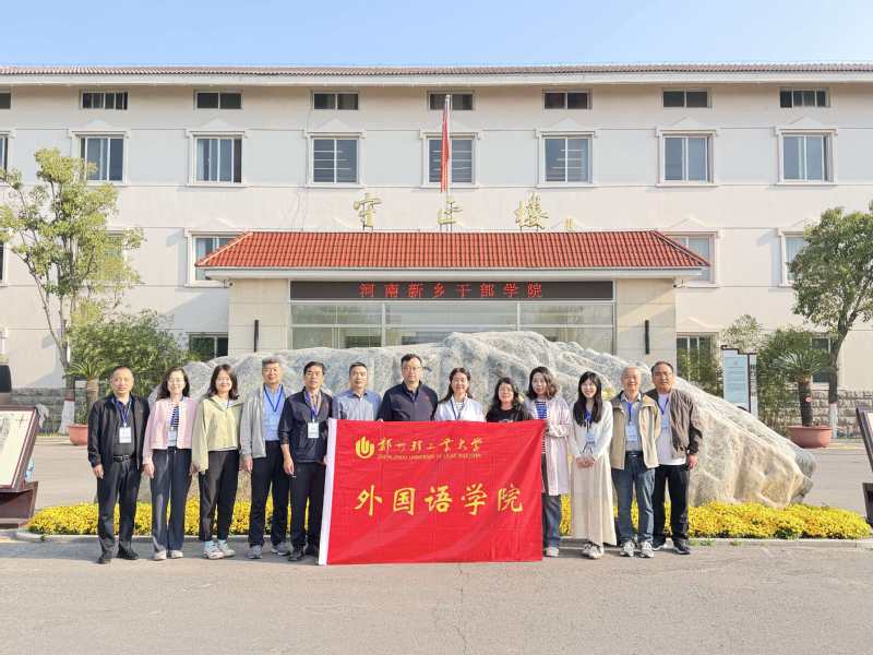 外国语学院赴河南新乡干部学院参加干部综合能力提升培训班