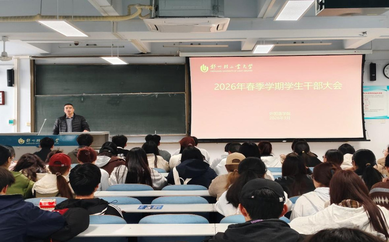 凝心铸魂担使命 奋楫争先向未来 ——外国语学院召开2026年春季学期学生干部大会