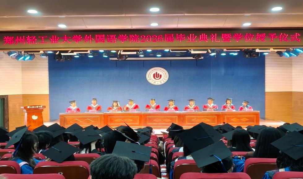 外国语学院举行2026届毕业典礼暨学位授予仪式