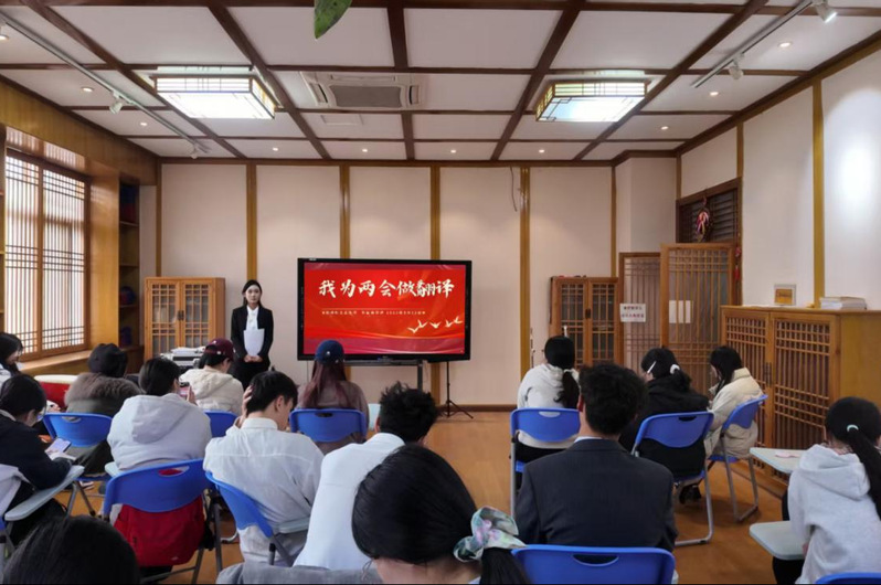 外国语学院开展“我为两会做翻译”实践活动