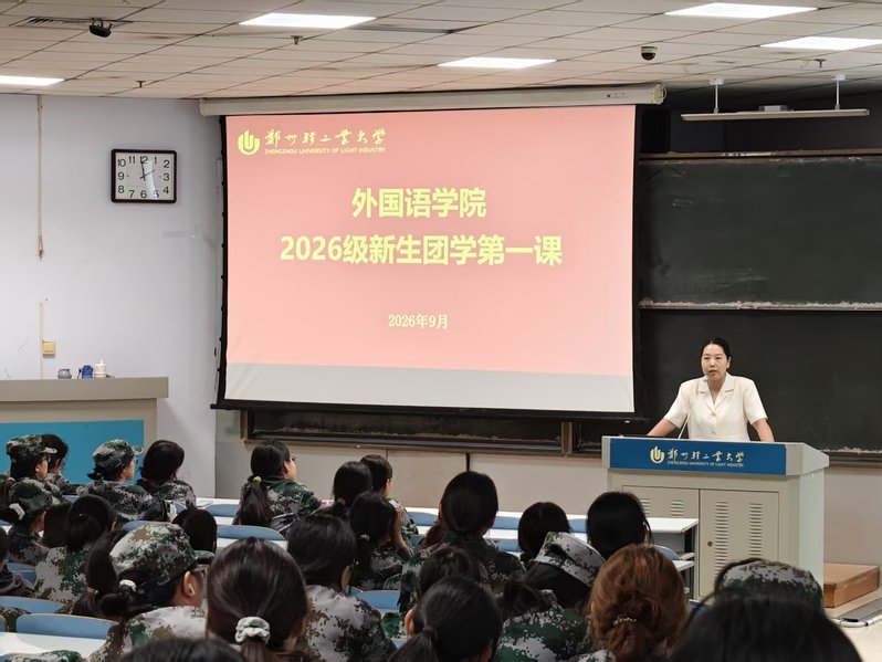 外国语学院开展2026级新生“团学第一课”筑牢青年思想根基