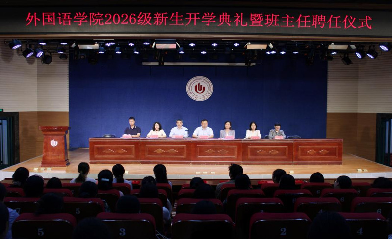外国语学院举行2026级新生开学典礼暨班主任聘任仪式