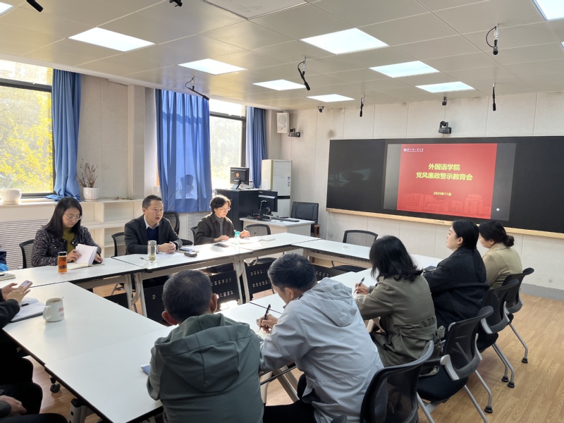 外国语学院召开党风廉政警示教育会