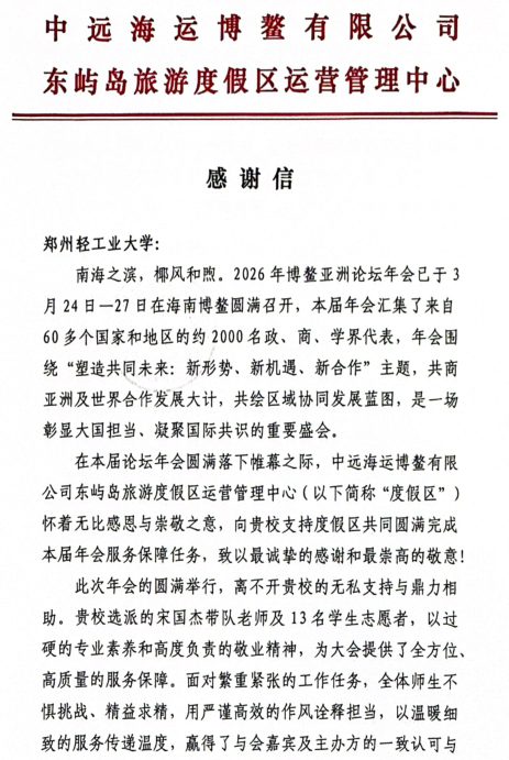 外国语学院圆满完成博鳌亚洲论坛2026年年会志愿服务工作