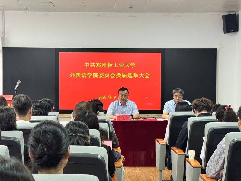外国语学院党委召开党员大会