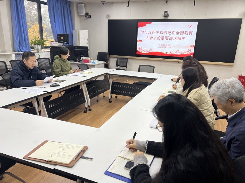 外国语学院党委召开全国教育大会精神专题学习会