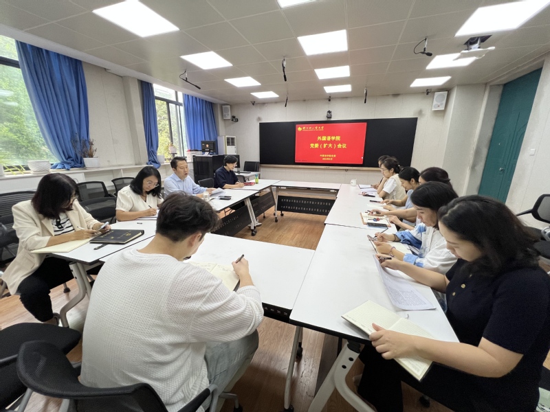 外国语学院召开党委扩大会议总结贯彻中央八项规定精神学习教育工作